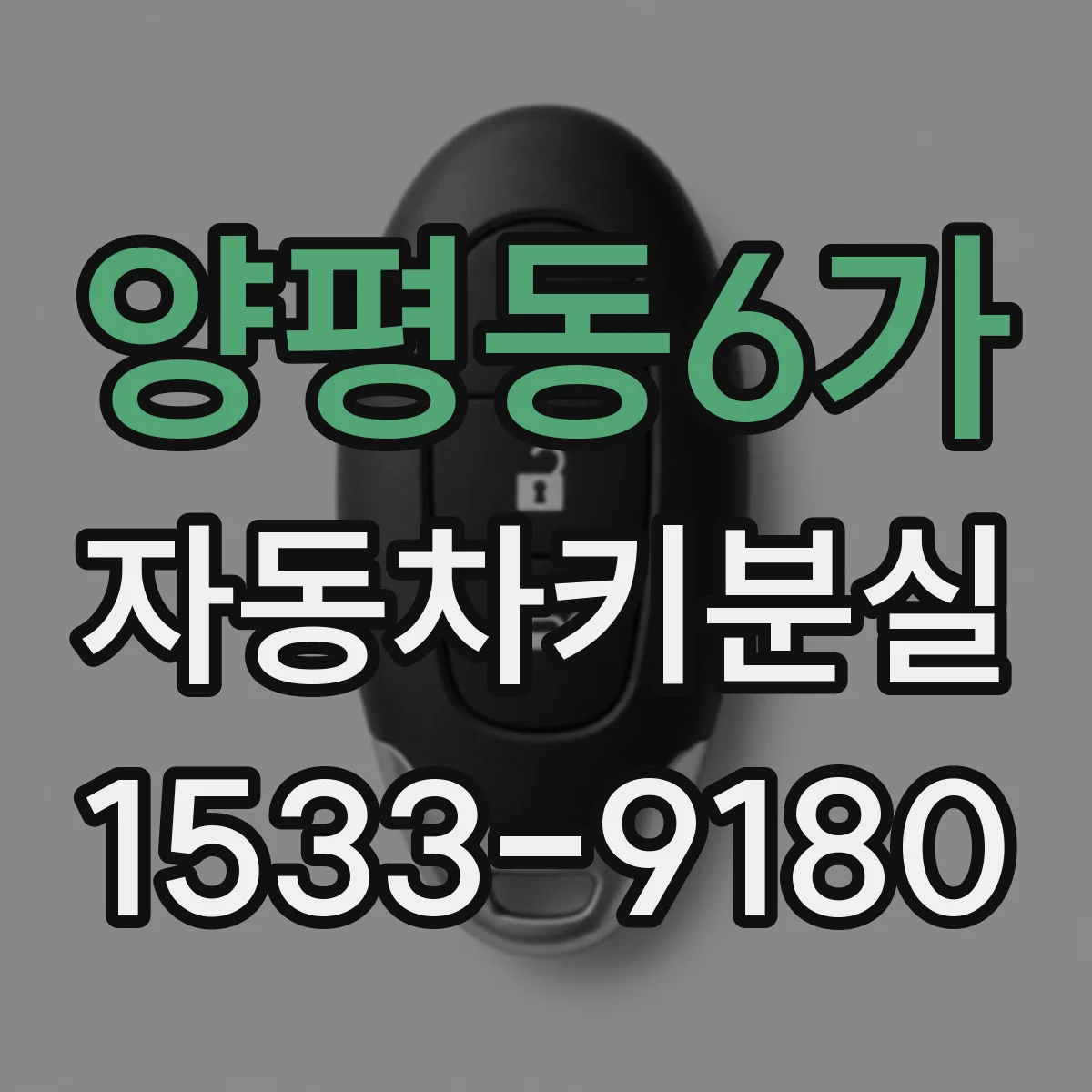 양평동6가 자동차키분실