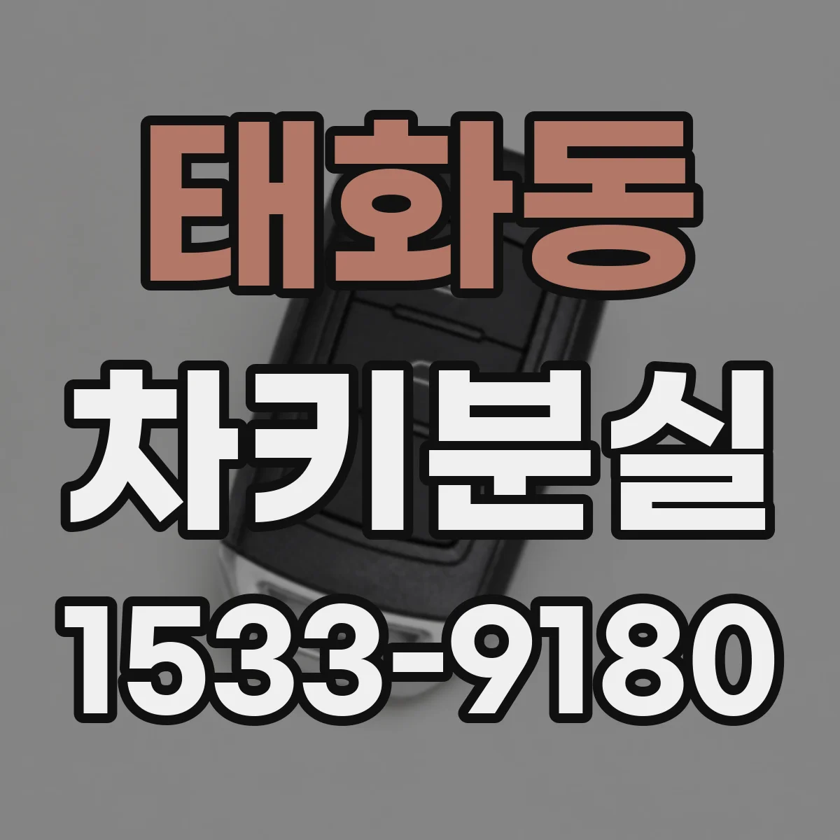태화동 차키분실