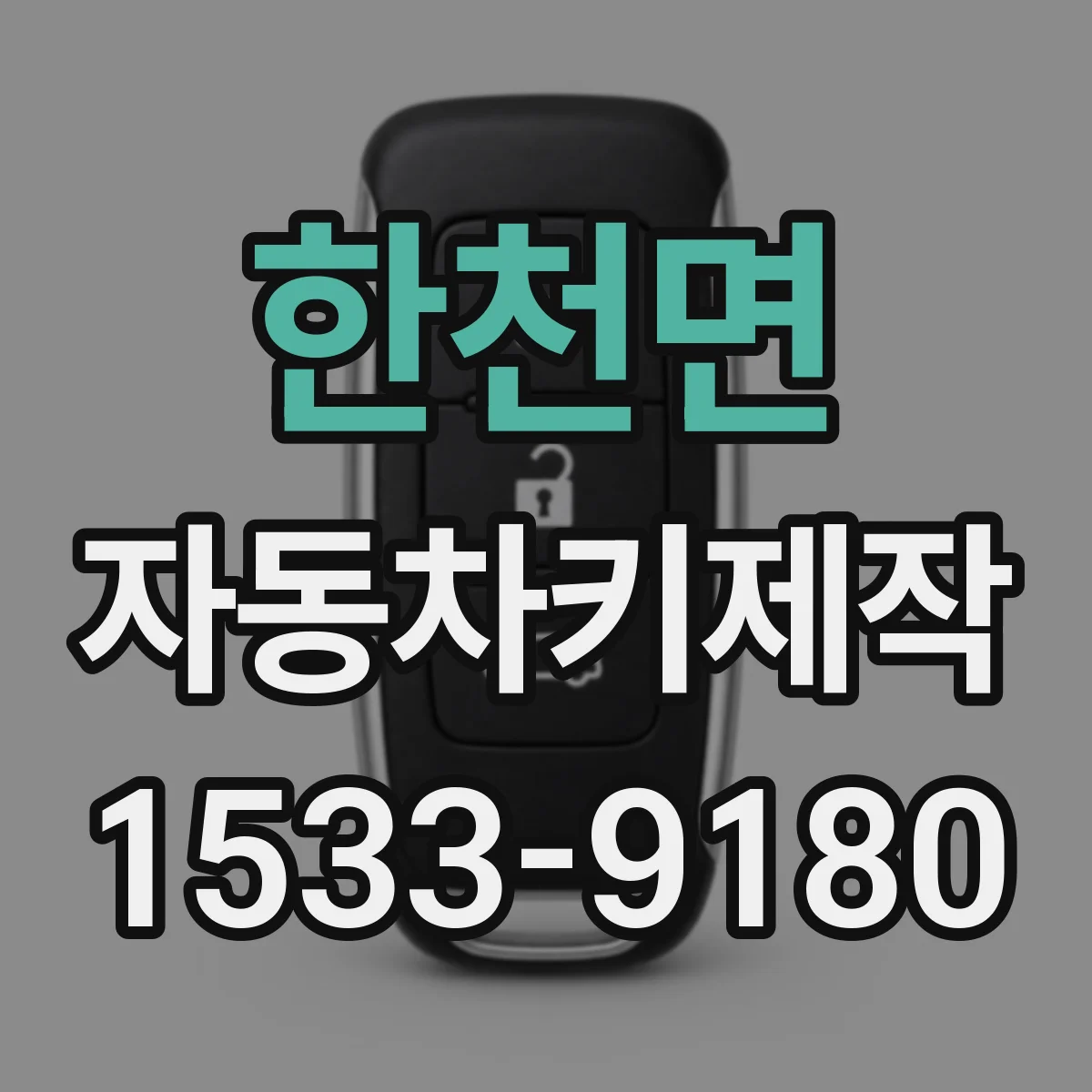 한천면 자동차키제작
