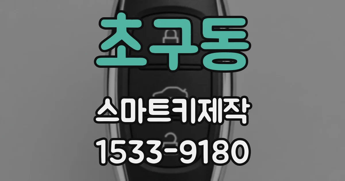 초구동 스마트키제작
