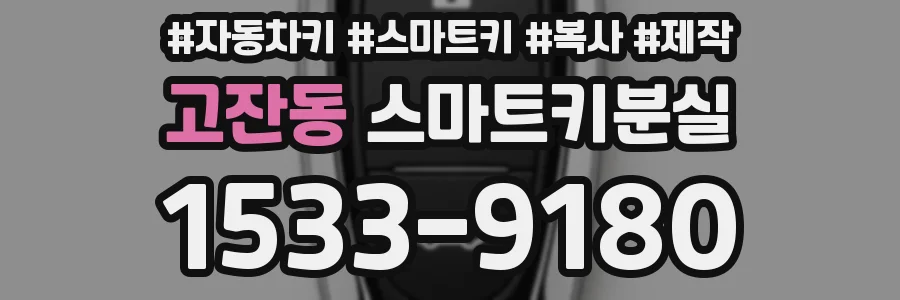 고잔동 스마트키분실