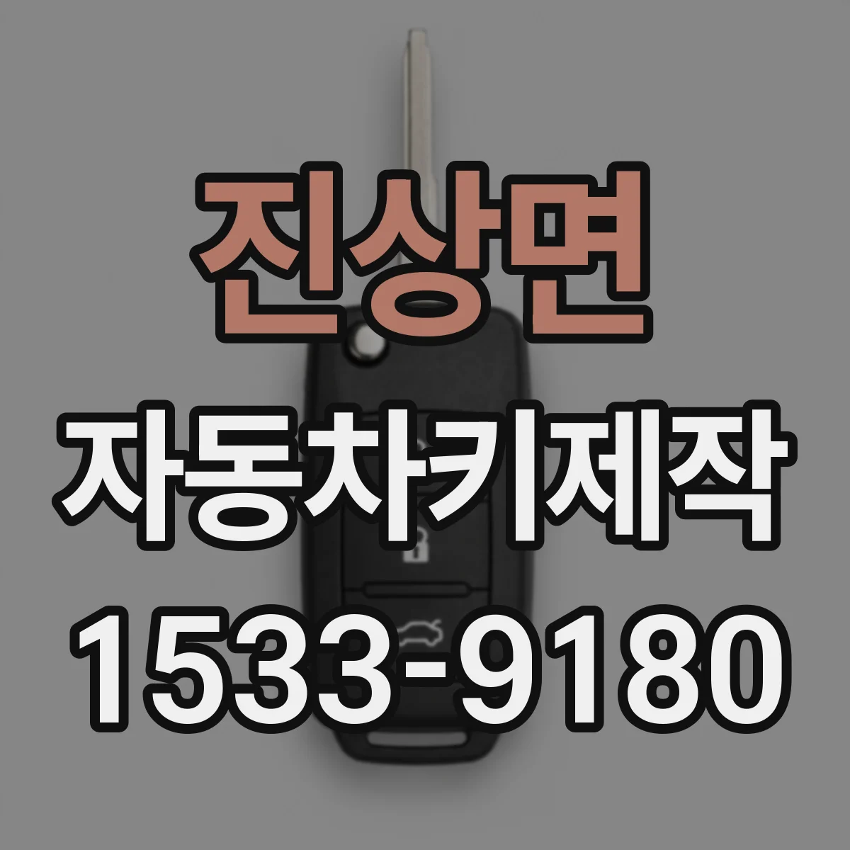 진상면 자동차키제작