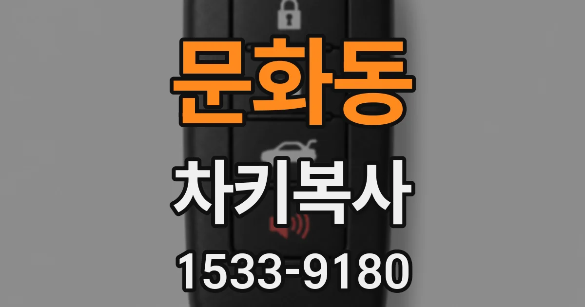 문화동 차키복사