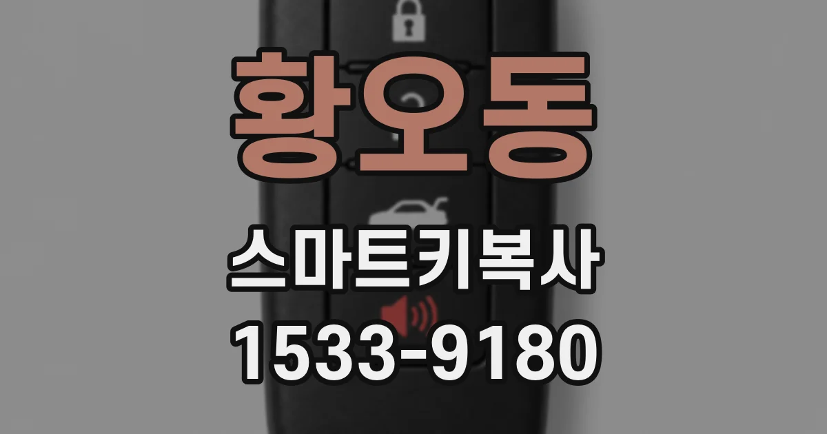 황오동 스마트키복사