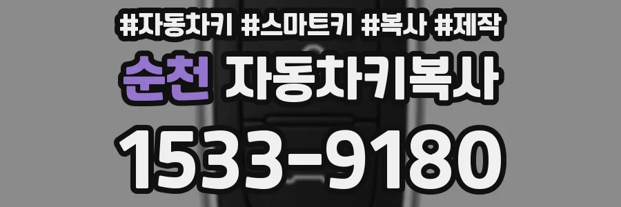 순천 자동차키복사