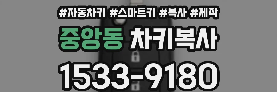 중앙동 차키복사