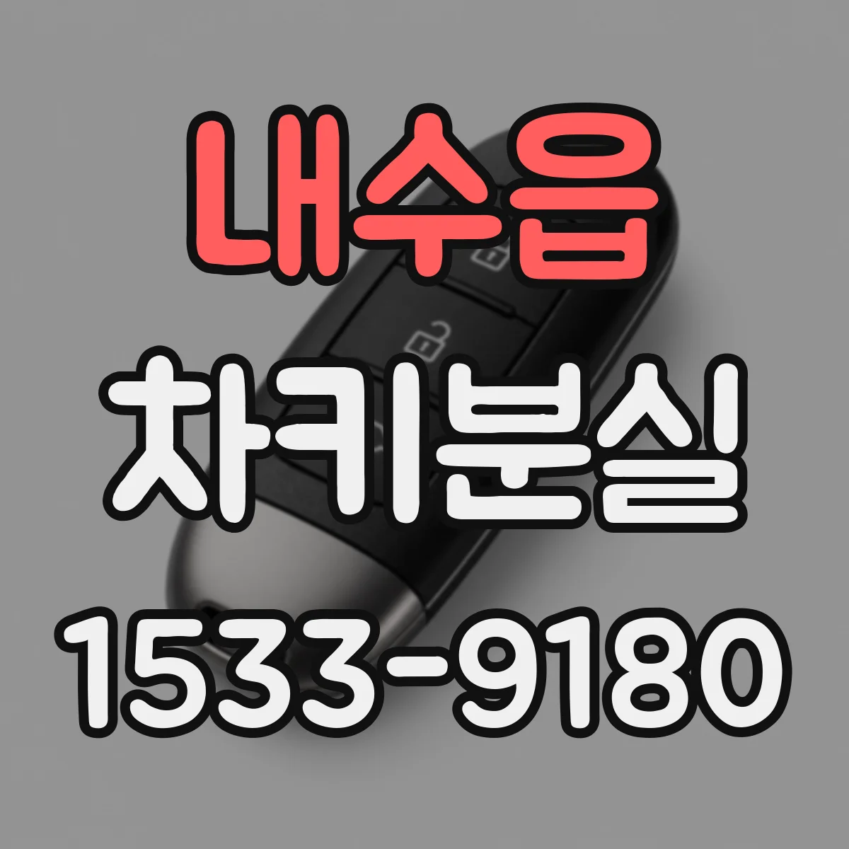 내수읍 차키분실