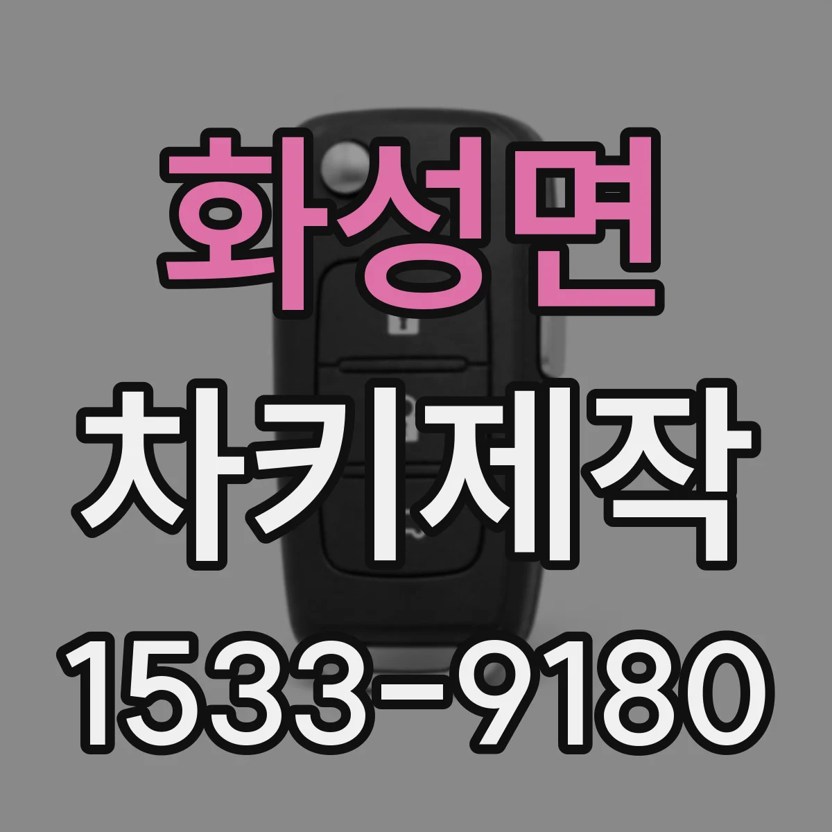 화성면 차키제작