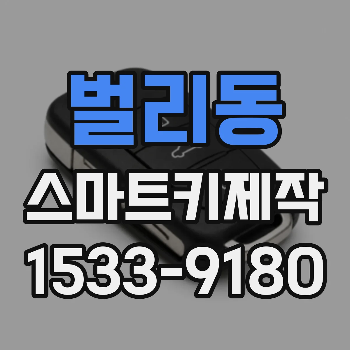 벌리동 스마트키제작