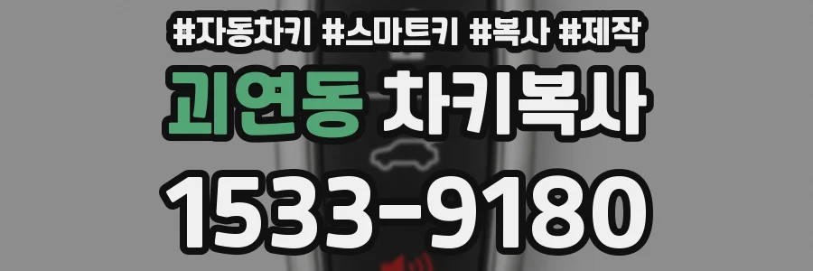 괴연동 차키복사