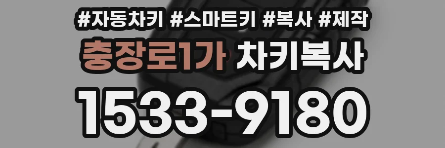 충장로1가 차키복사