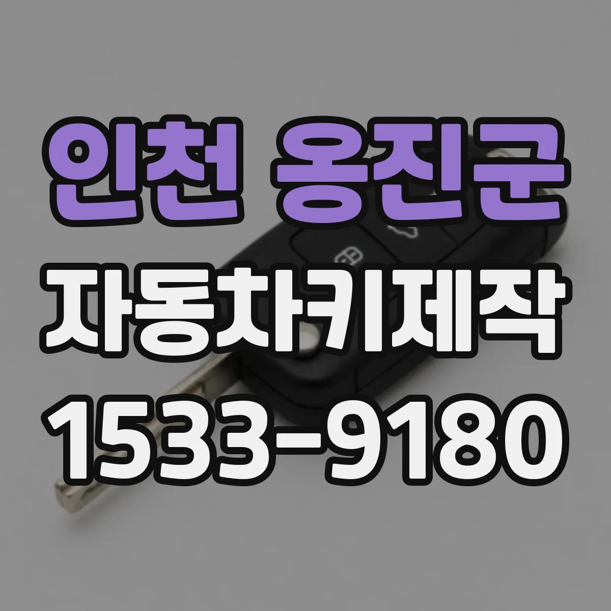 인천 옹진군 자동차키제작