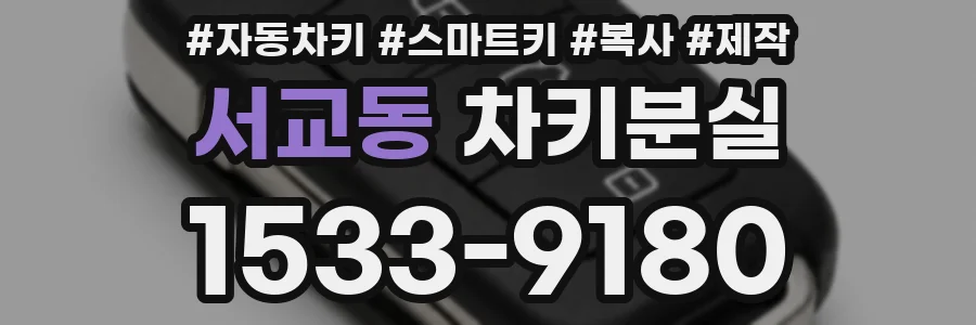 서교동 차키분실