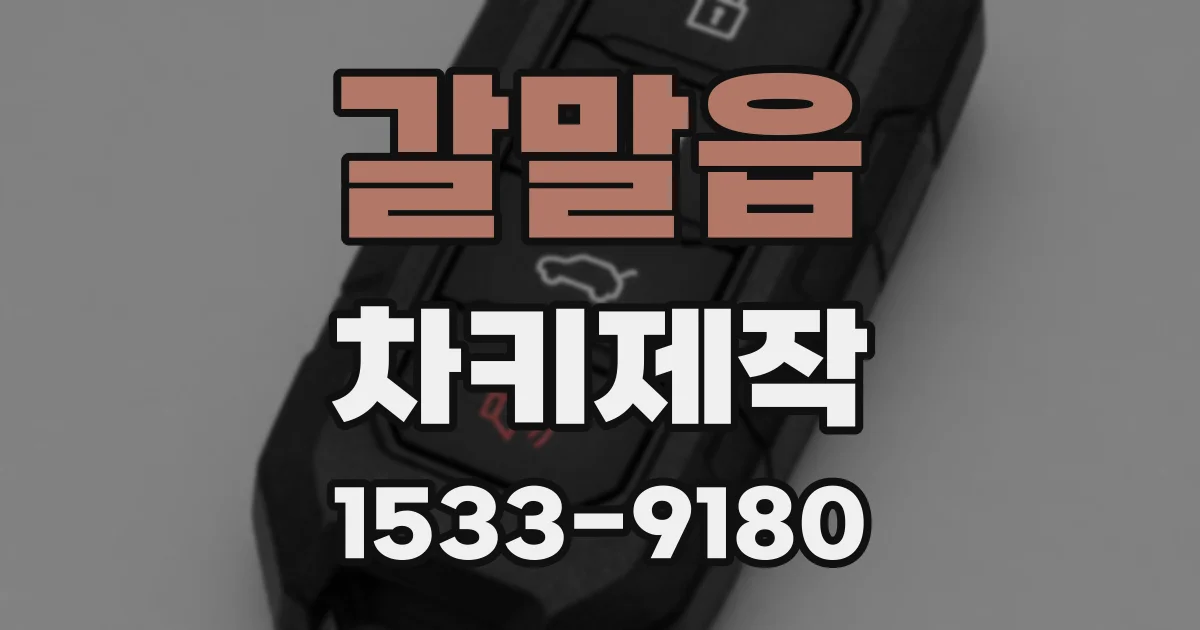 갈말읍 차키제작
