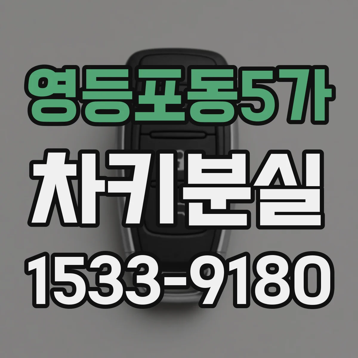 영등포동5가 차키분실