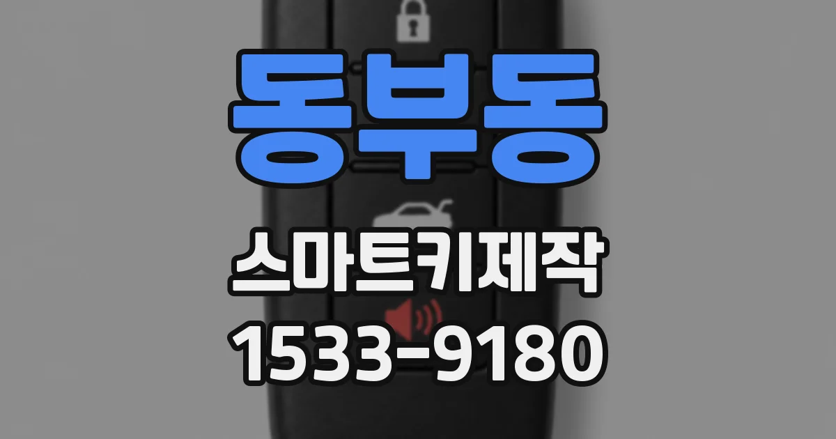 동부동 스마트키제작