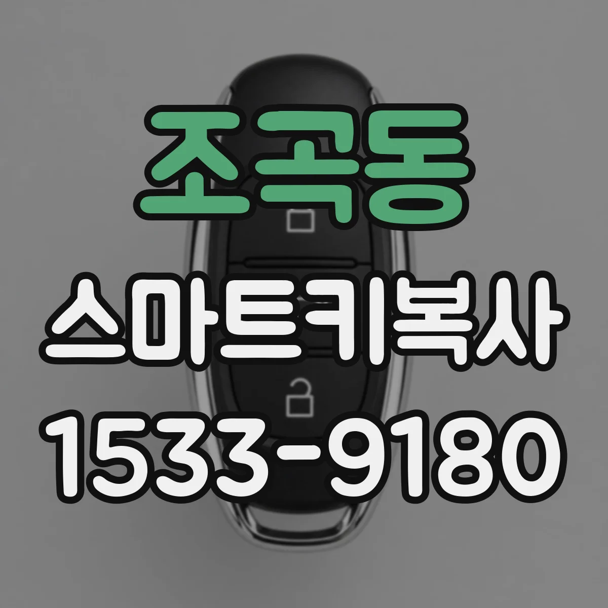 조곡동 스마트키복사