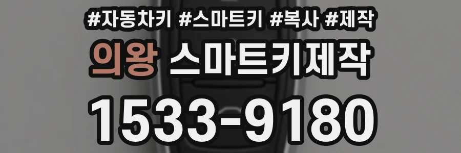 의왕 스마트키제작