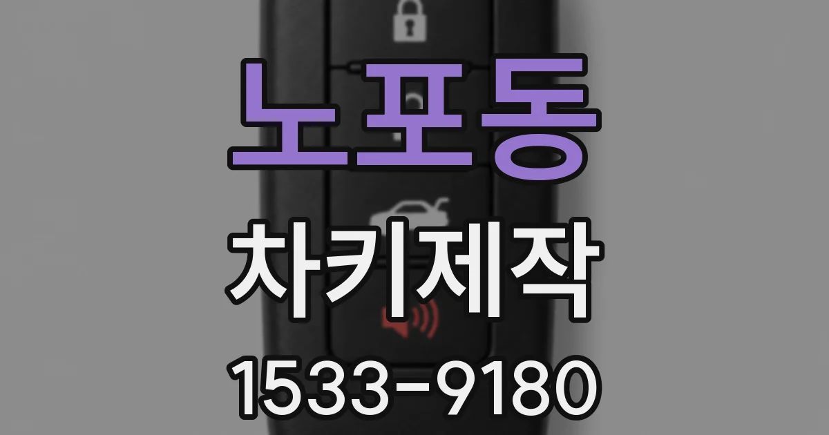 노포동 차키제작
