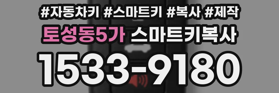 토성동5가 스마트키복사