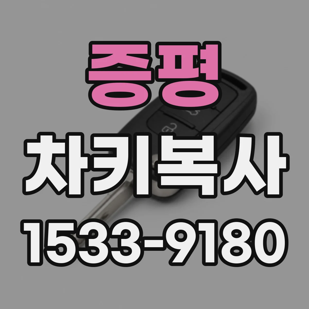 증평 차키복사