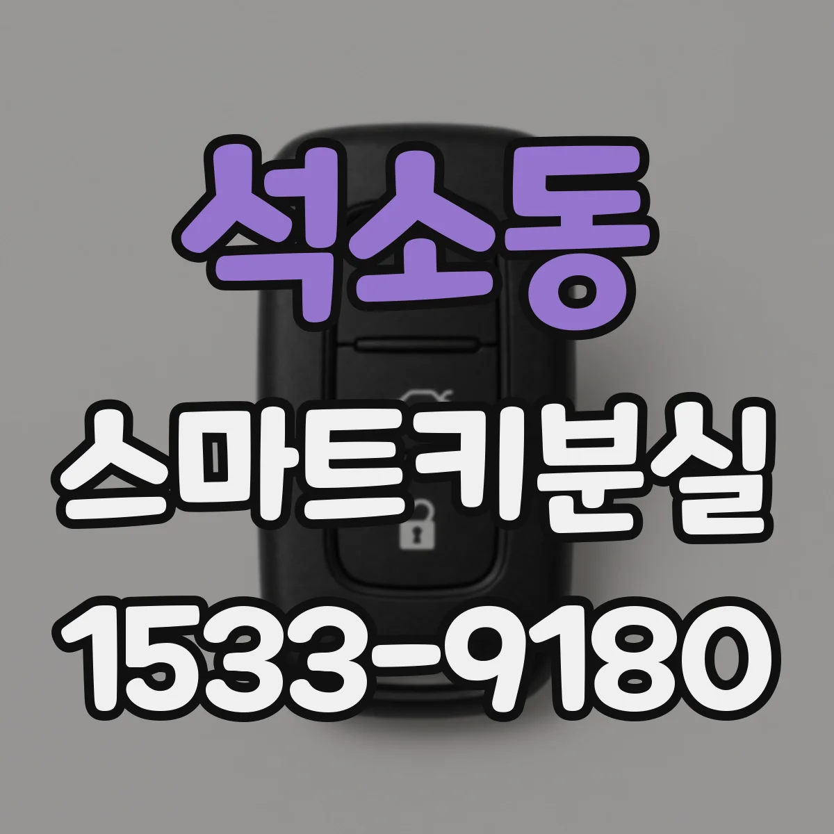 석소동 스마트키분실