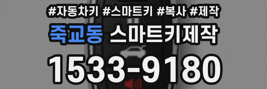죽교동 스마트키제작