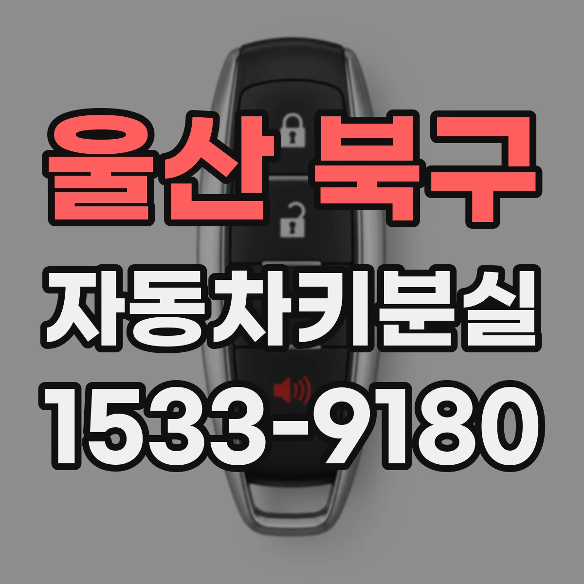 울산 북구 자동차키분실