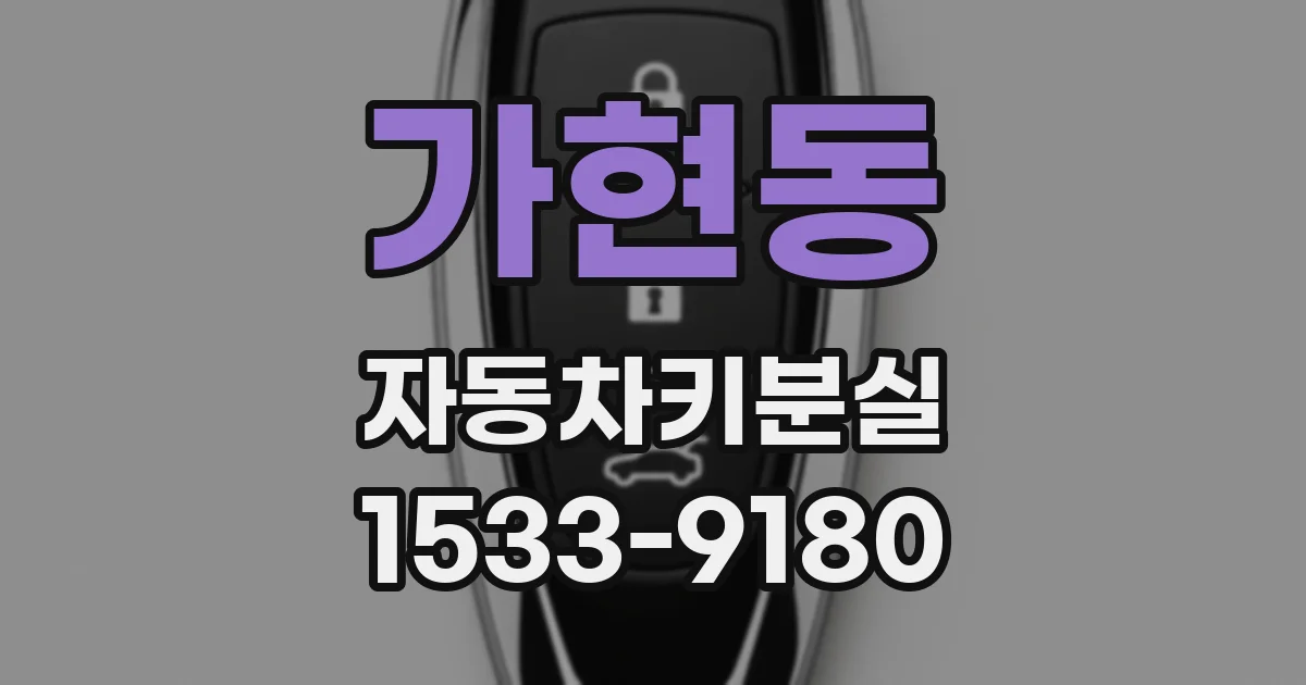 가현동 자동차키분실