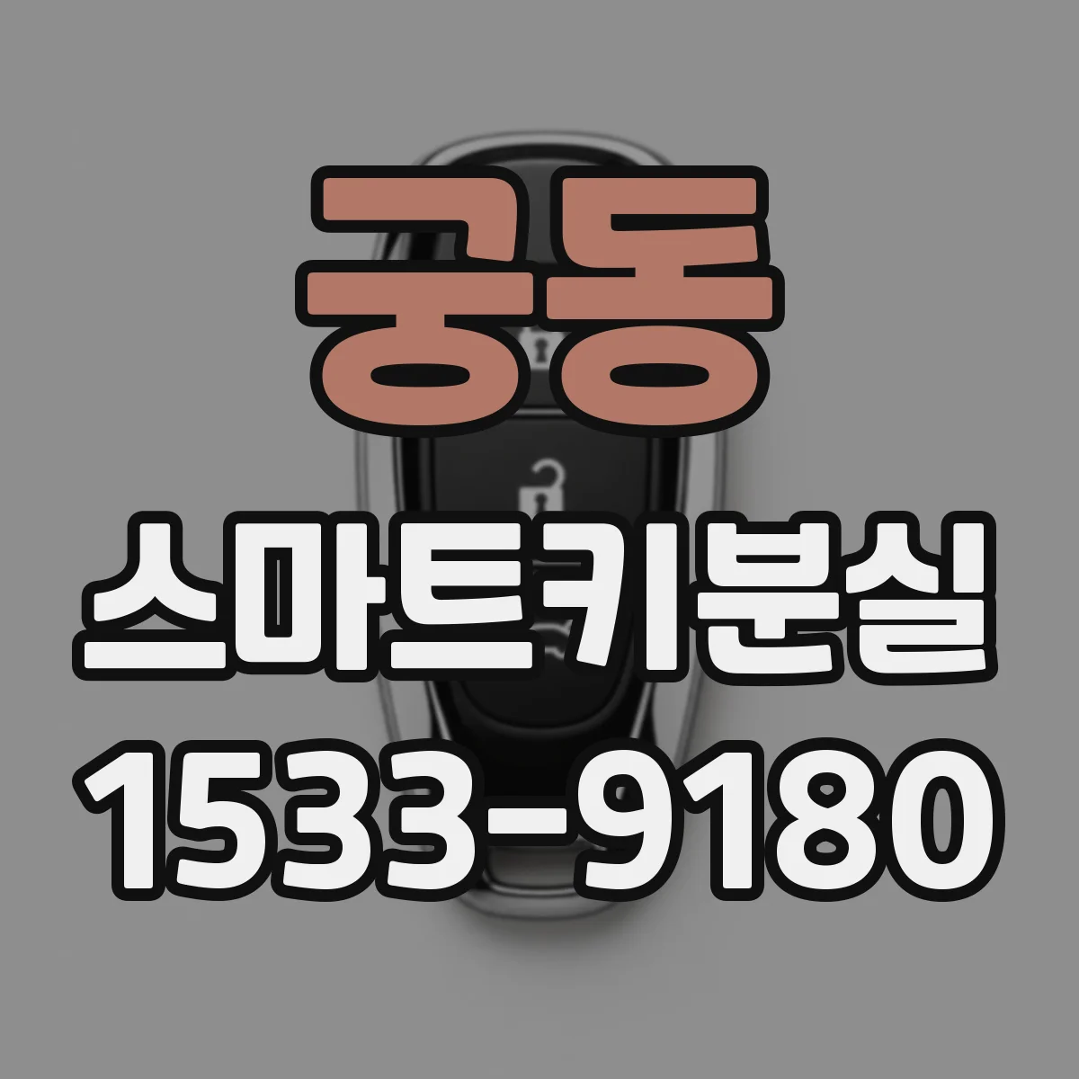 궁동 스마트키분실
