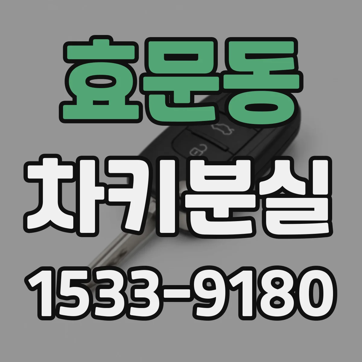 효문동 차키분실