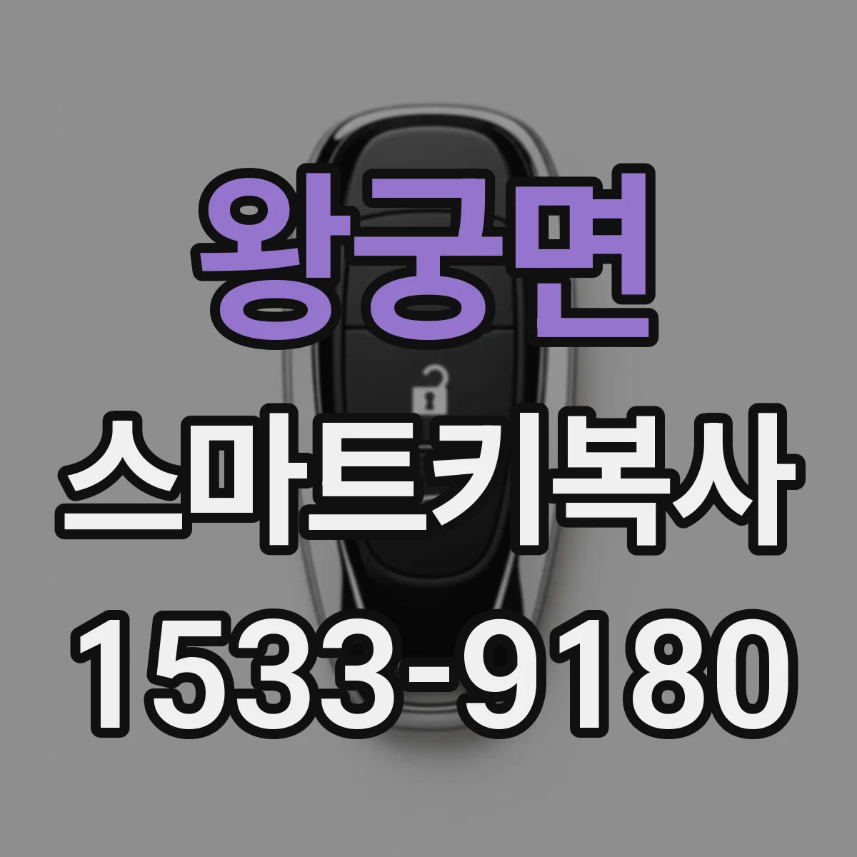 왕궁면 스마트키복사