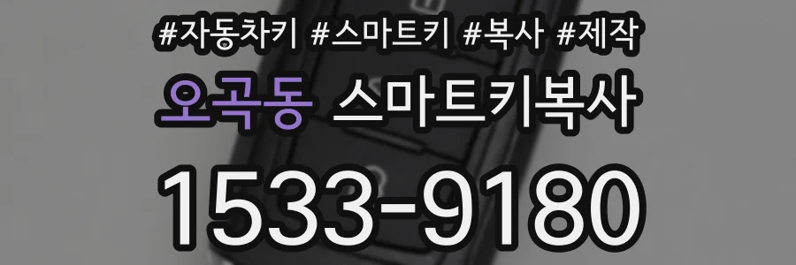 오곡동 스마트키복사