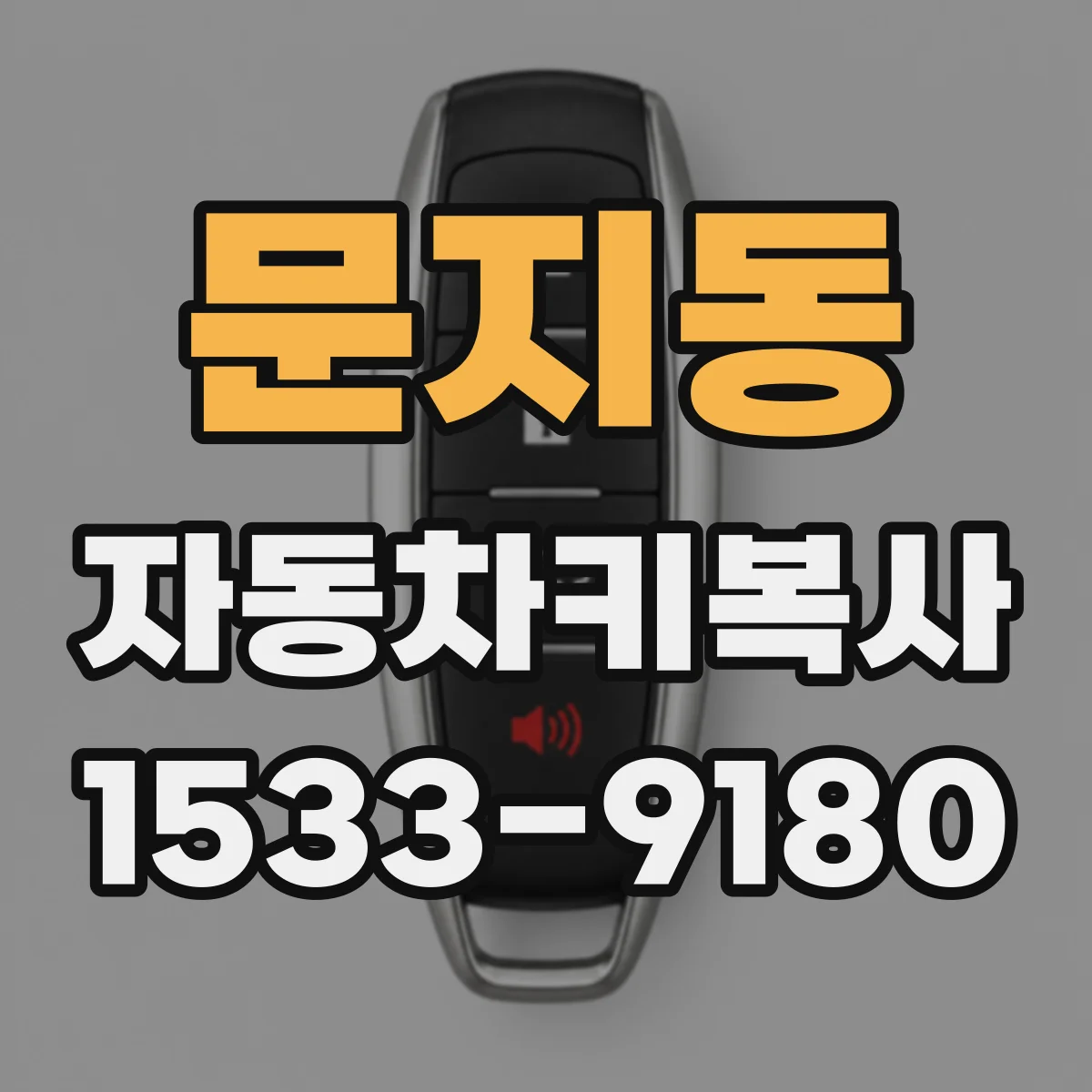 문지동 자동차키복사