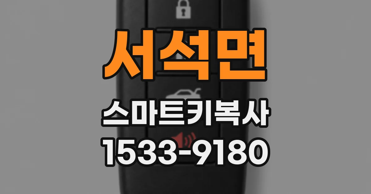 서석면 스마트키복사