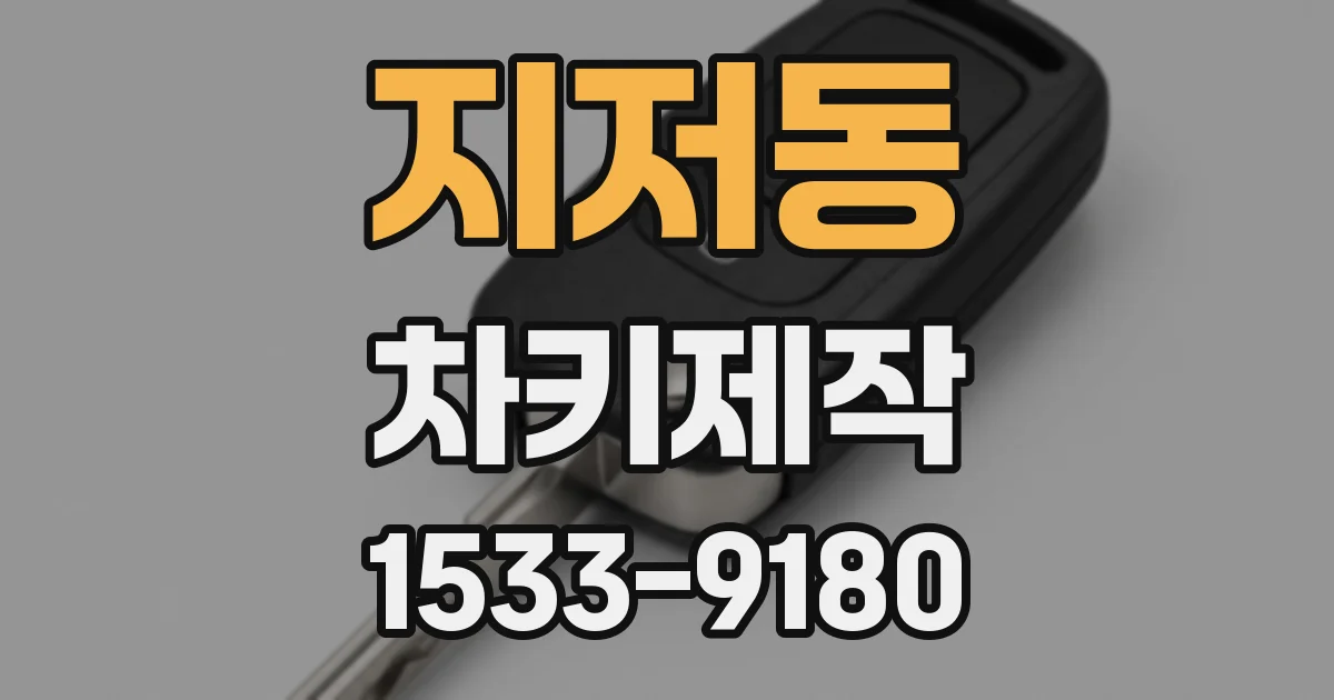지저동 차키제작