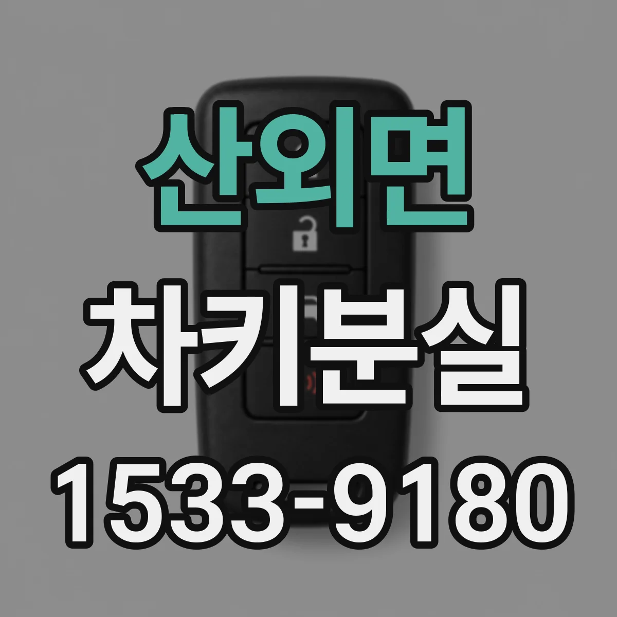 산외면 차키분실