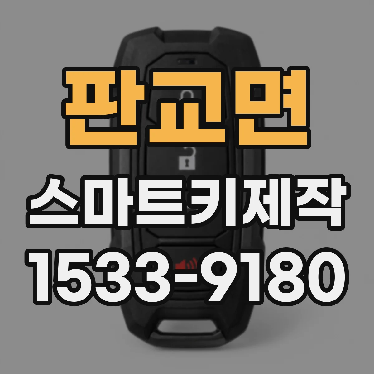 판교면 스마트키제작