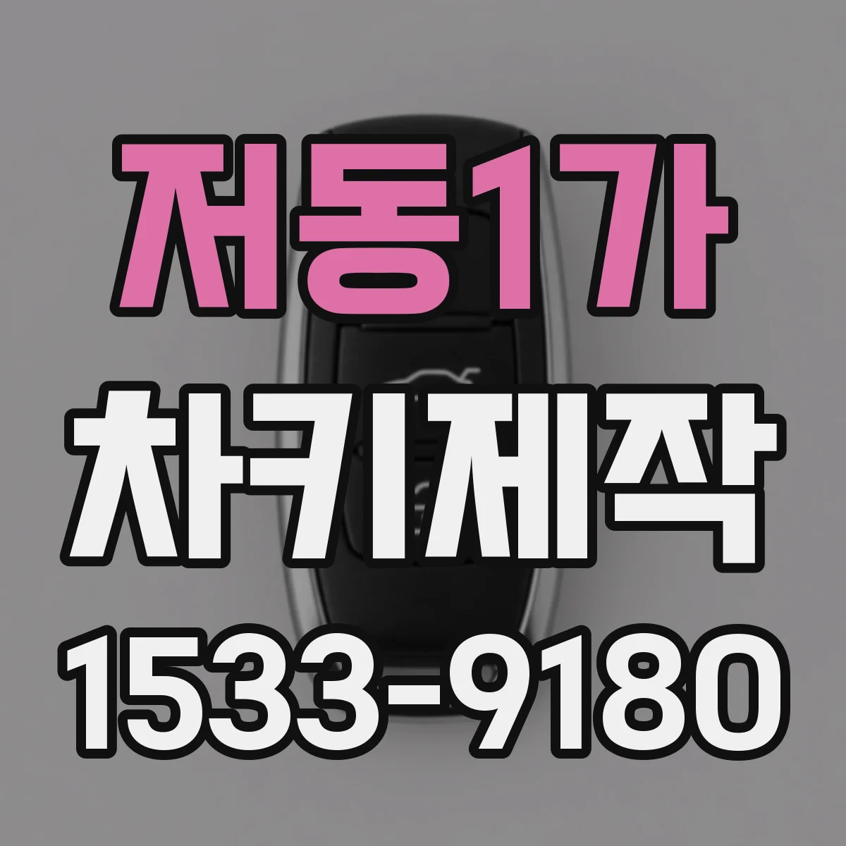 저동1가 차키제작