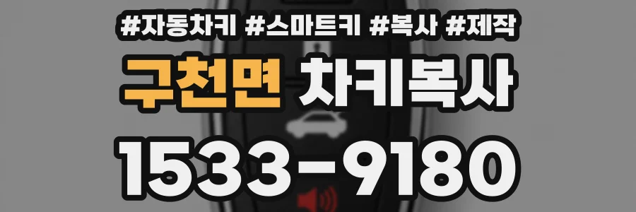 구천면 차키복사