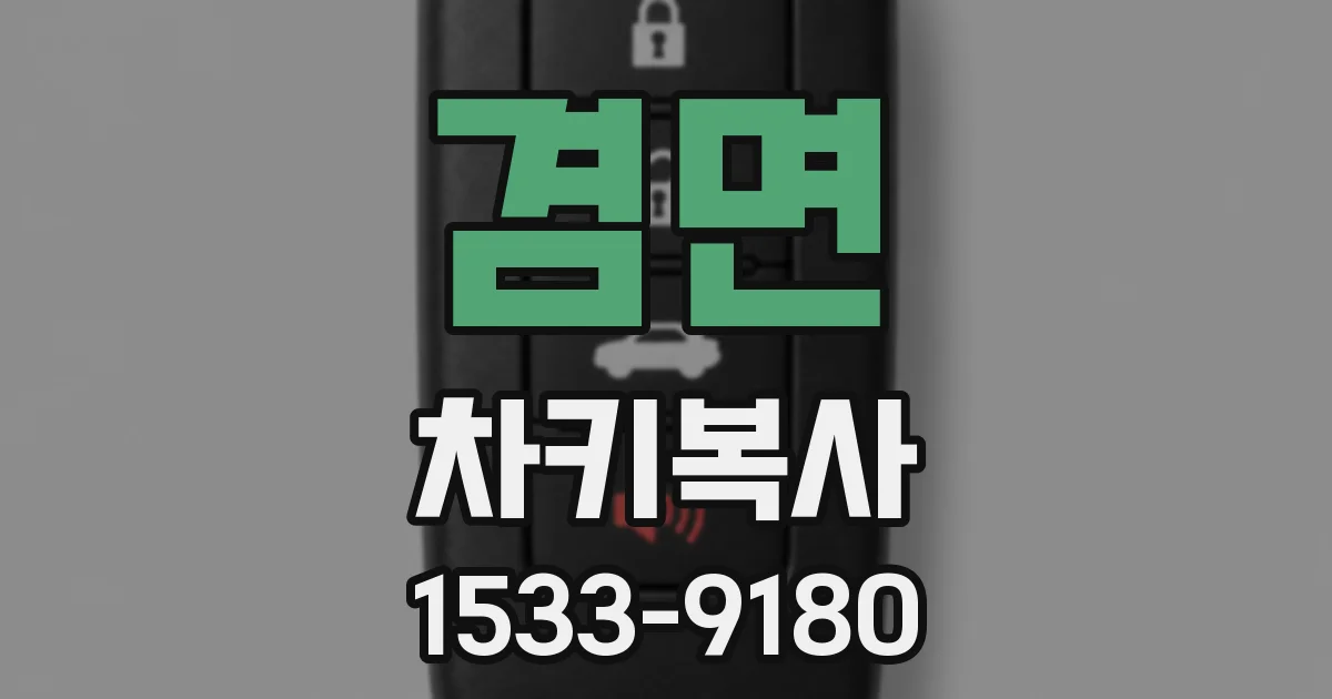 겸면 차키복사