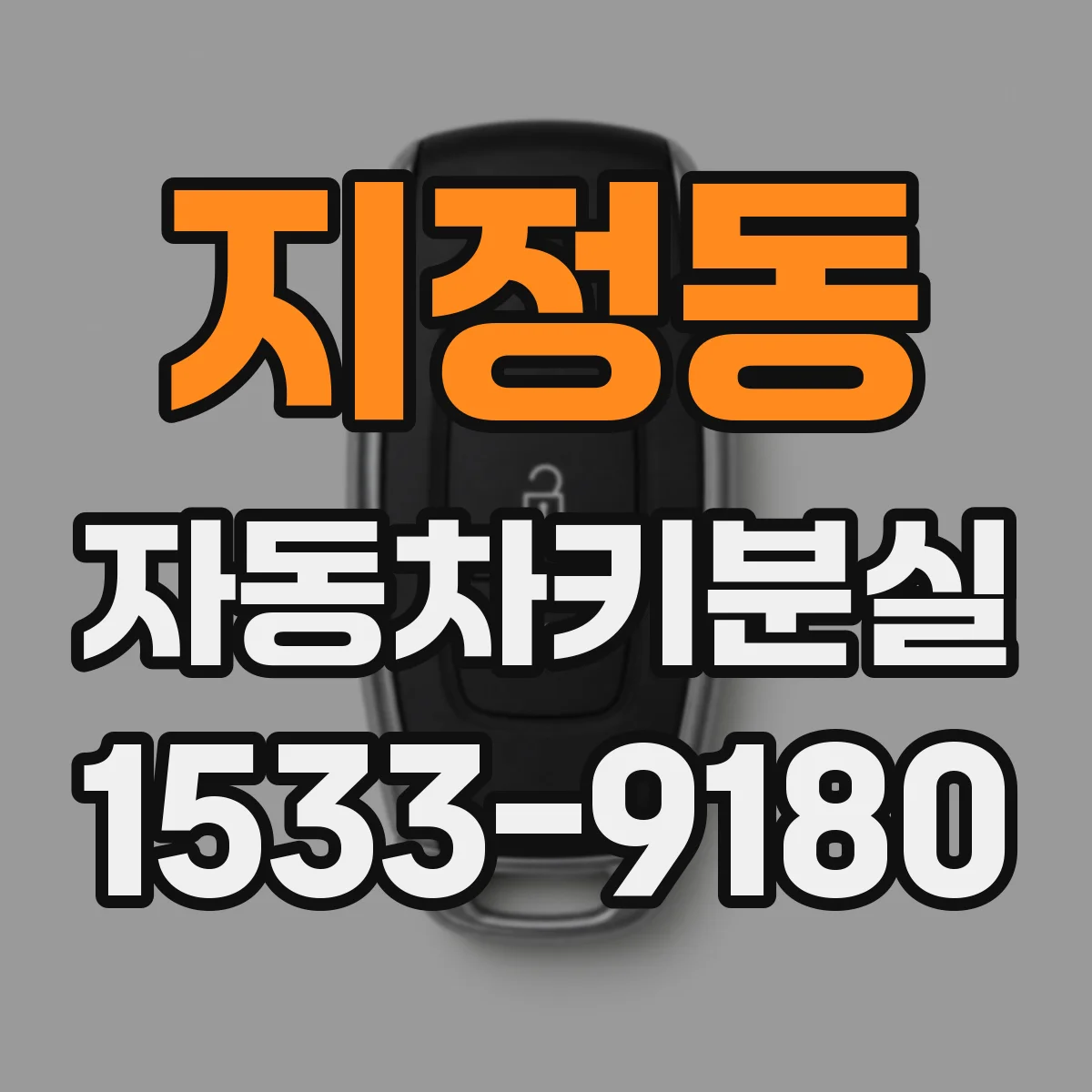 지정동 자동차키분실