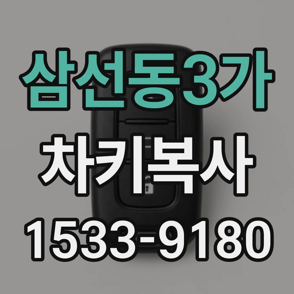 삼선동3가 차키복사