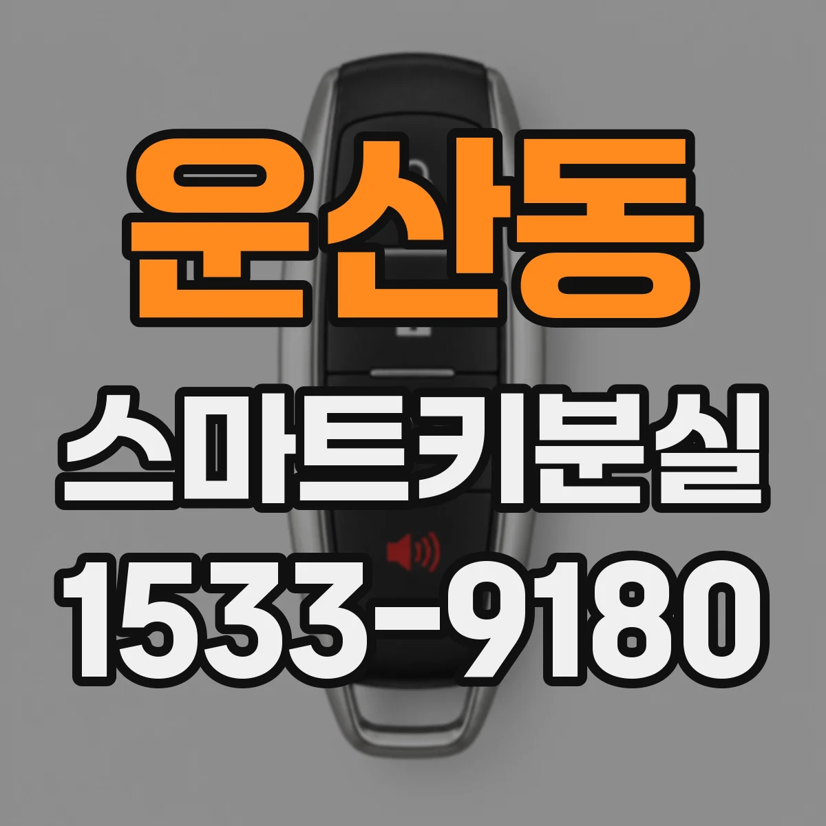 운산동 스마트키분실