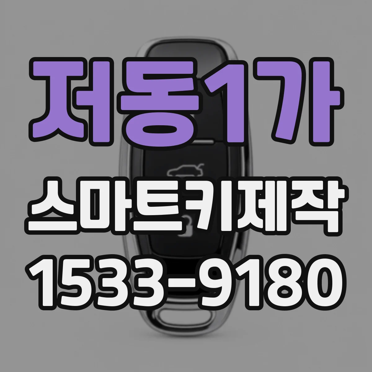 저동1가 스마트키제작