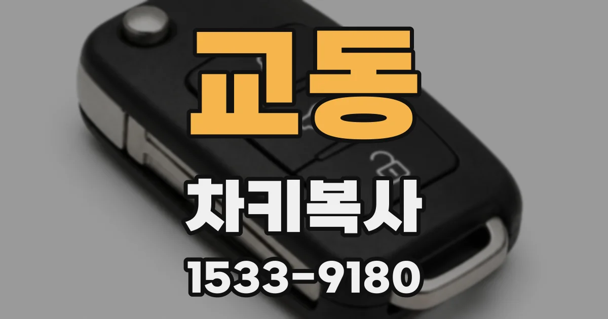 교동 차키복사