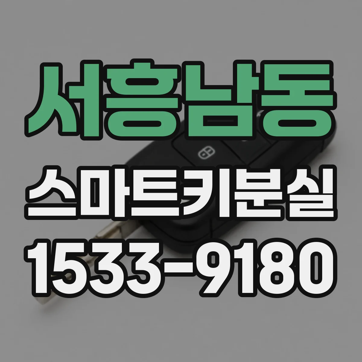 서흥남동 스마트키분실