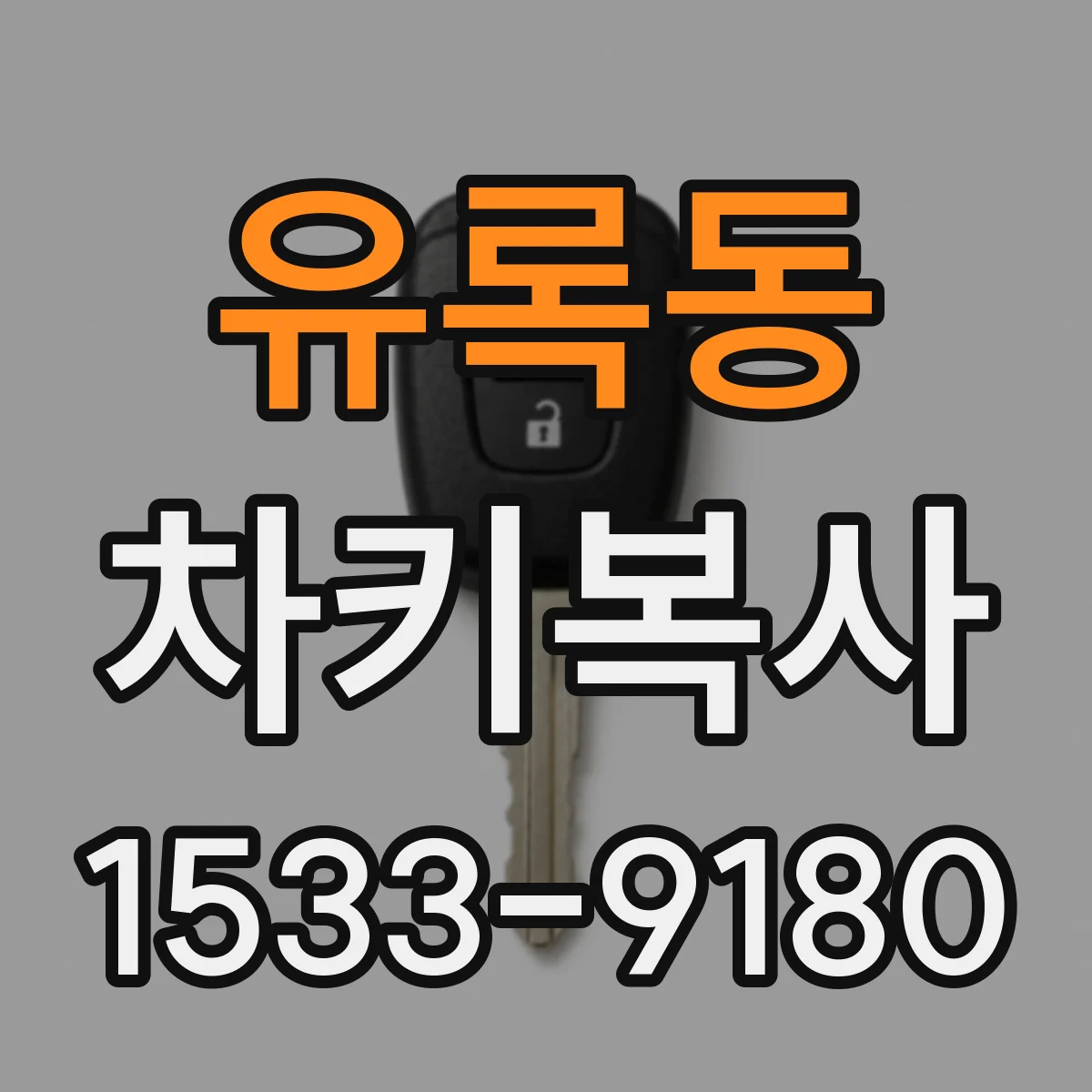 유록동 차키복사