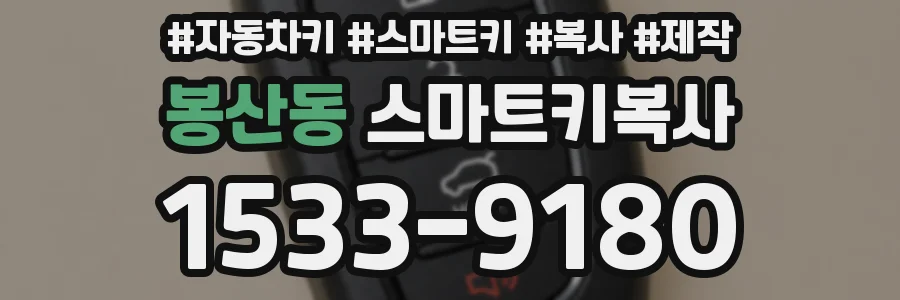 봉산동 스마트키복사