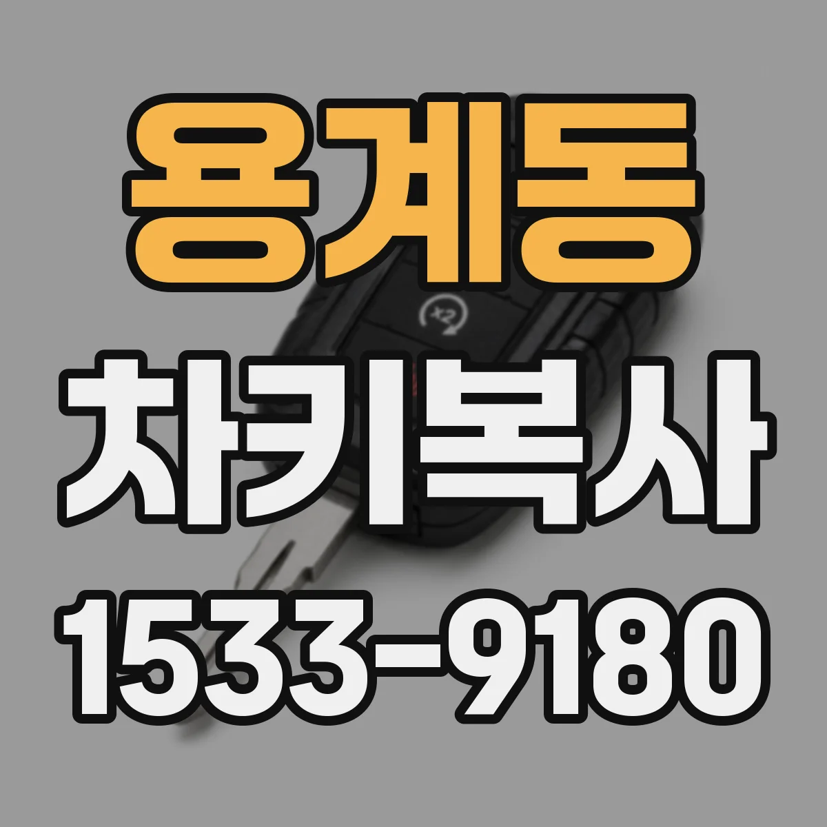 용계동 차키복사